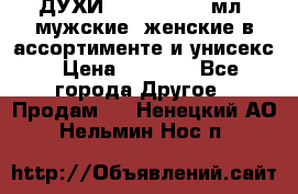 ДУХИ “LITANI“, 50 мл, мужские, женские в ассортименте и унисекс › Цена ­ 1 500 - Все города Другое » Продам   . Ненецкий АО,Нельмин Нос п.